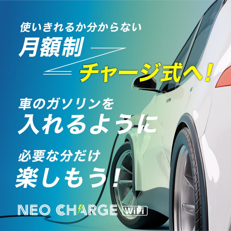 期間限定・特別価格】 ネオチャージwifi ポケットwifi 初回100GB 期間限定・特別価格】 ネオチャージwifi ポケットwifi 初回100GB