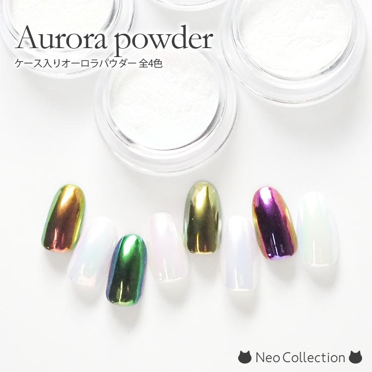 オーロラパウダー 全4色 つやつやなパールに仕上がる♪マーメイド