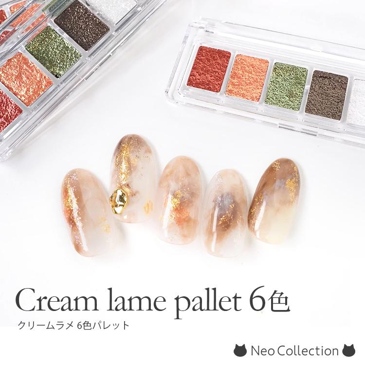 クリームラメ6色パレット ラメパレット グリッター マイカ ネイル