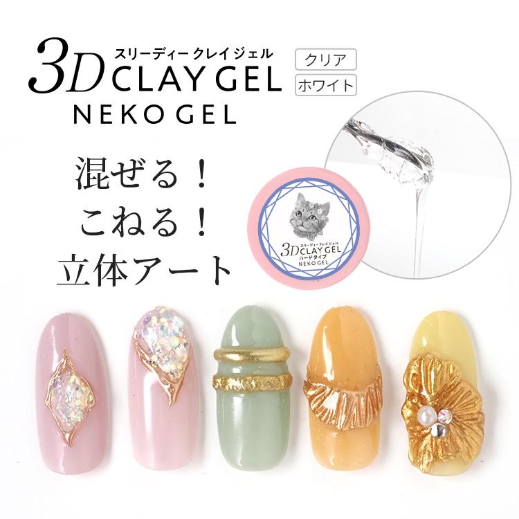 NEKO GEL（ネコジェル） 3Dクレイジェル 粘土ジェル ノンワイプ リング
