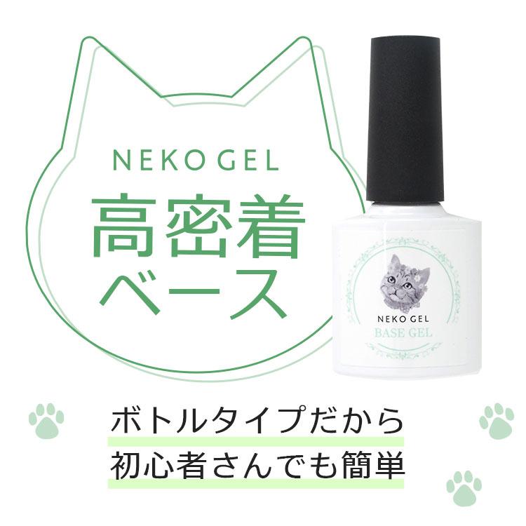 NEKO GEL（ネコジェル） ジェルネイル ベースジェル 8ml ジェル クリア