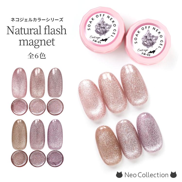 カラーシリーズ】フラッシュマグネットジェル 全6色 フラッシュジェル