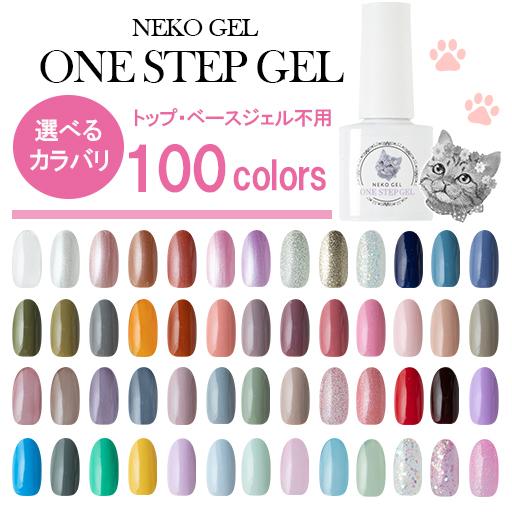 NEKO GEL ジェルネイル カラージェル ワンステップジェル全100色 NEKO GEL ジェルネイル カラージェル ワンステップジェル全100色