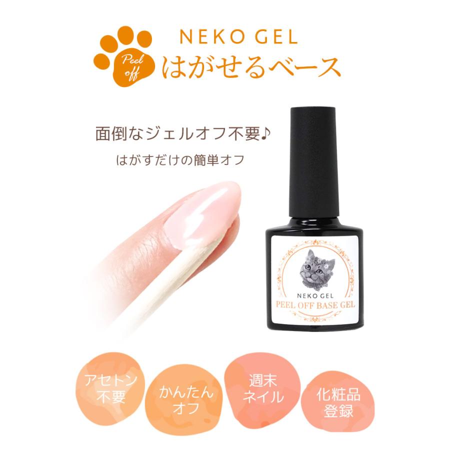 NEKO GEL（ネコジェル） ピールオフジェル 爪を痛めずはがせるベース