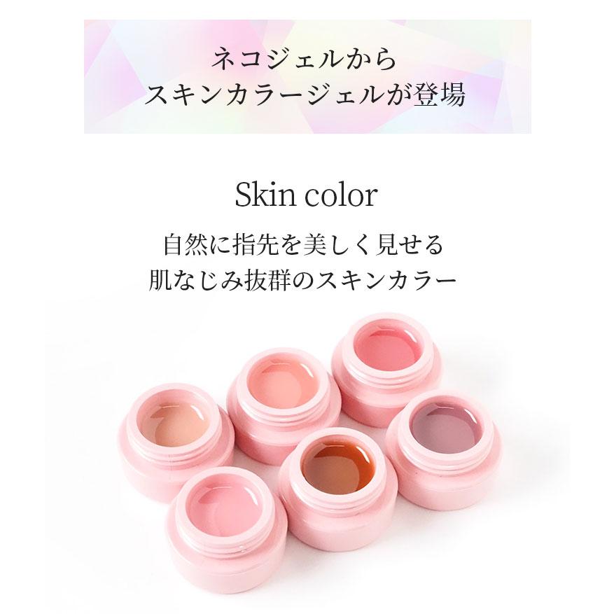 ジェルネイル スキンカラー シリーズ 全12色 内容量3g 化粧品登録済