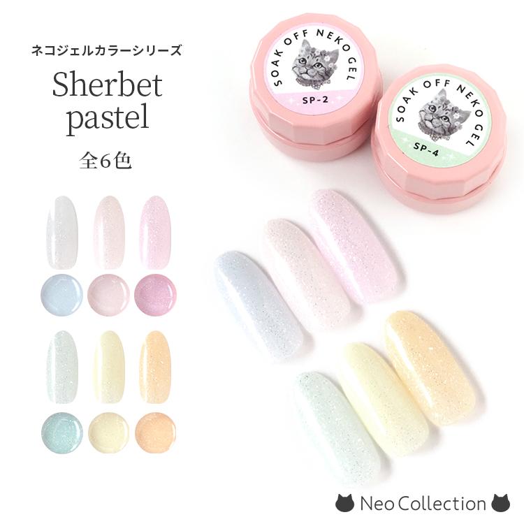 NEKO GEL ジェルネイル ネコジェル シャーベットパステル