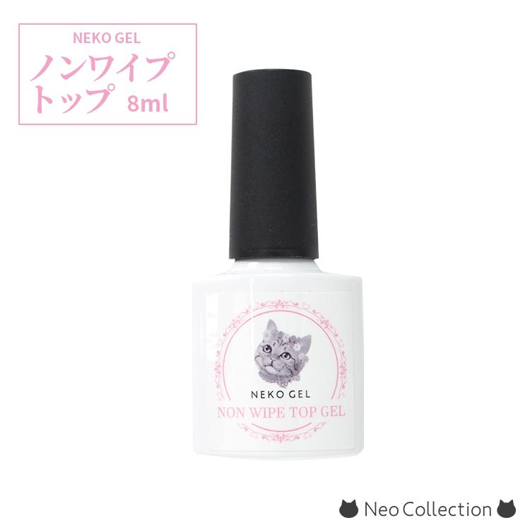 ネコジェル ノンワイプトップジェル8ml 安心の化粧品登録済 ジェルネイル ネイルアート セルフネイル クリアジェル ワンステップ ボトルタイプ 激安セール