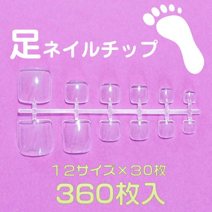 ネイルチップ 足用 360枚 クリア 6 在庫限り Abs樹脂クリア フット