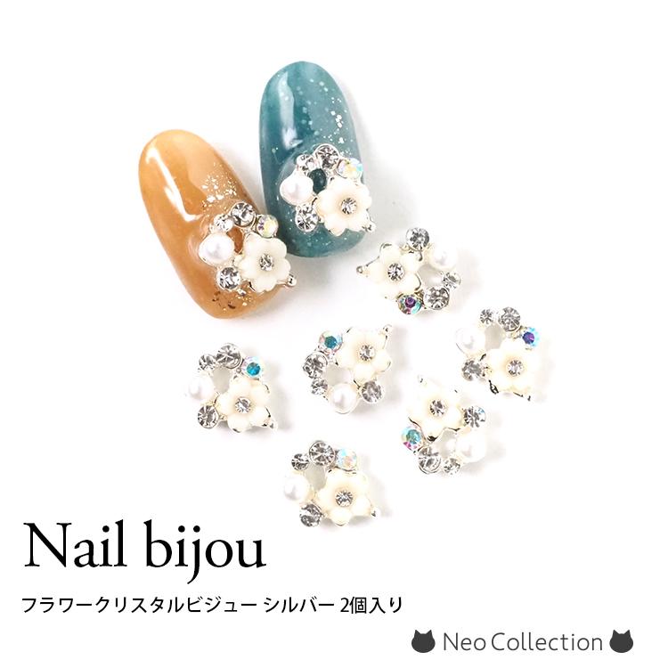 ネイルビジュー フラワークリスタルビジュー シルバー 2個入り