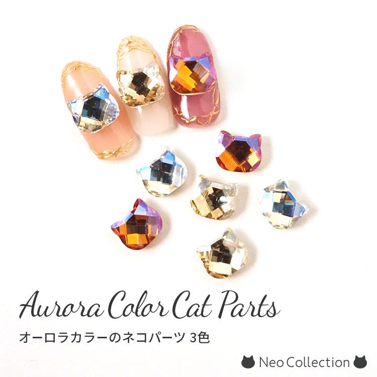 ネイルパーツ オーロラカラー猫パーツ ネコ クリスタル キャット 2個