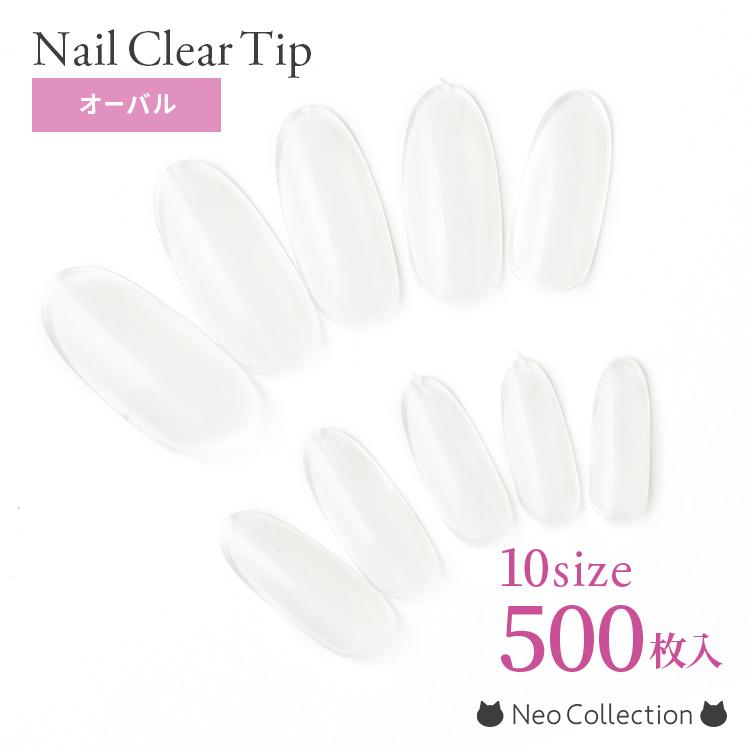 オーバル】クリアネイルチップ 10サイズ500枚入 練習用やカラー