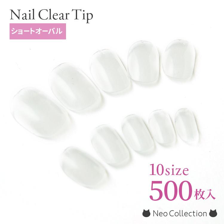 ショートオーバル】クリアネイルチップ 10サイズ500枚入練習用や