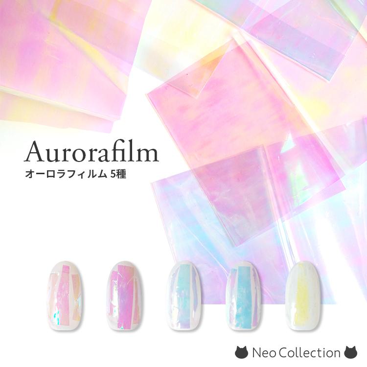 オーロラフィルム 全5色 うるうるネイルや氷ネイルが出来る オーロラシート ネイル ジェルネイル ネイルアート セルフネイル ホログラム P Ofilm ネオコレクション ネイル用品通販 通販 Yahoo ショッピング