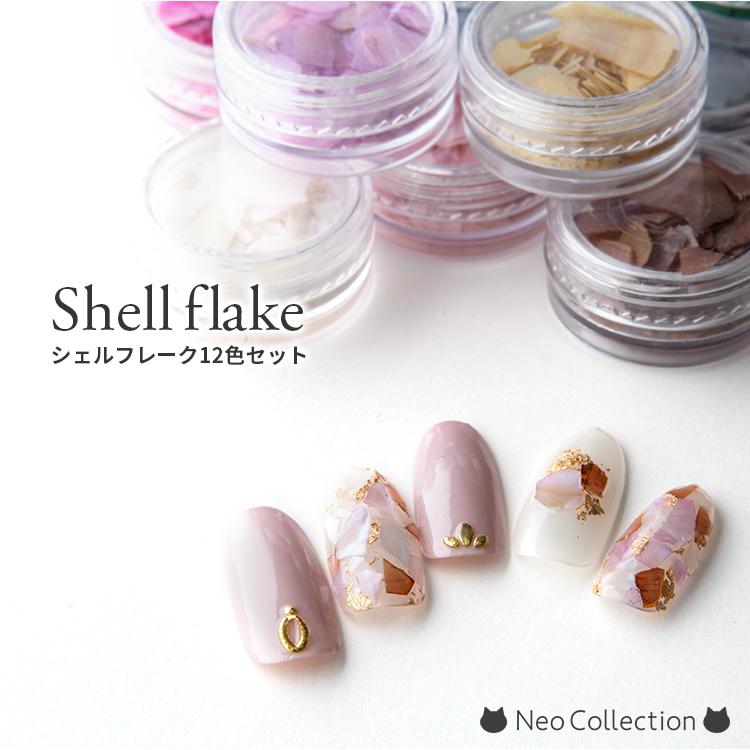 シェルフレーク 12色セット クラッシュシェル 貝殻 シェルプレート ジェルネイル ネイルアート セルフネイル レジンパーツ 封入 ケース入り :p-shellflake1:ネオコレクション ネイル用品通販 - 通販 - Yahoo!ショッピング シェルフレーク 12色セット クラッシュシェル 貝殻 シェルプレート ジェルネイル ネイルアート セルフネイル レジンパーツ 封入 ケース入り :p-shellflake1:ネオコレクション ネイル用品通販 - 通販 - Yahoo!ショッピング