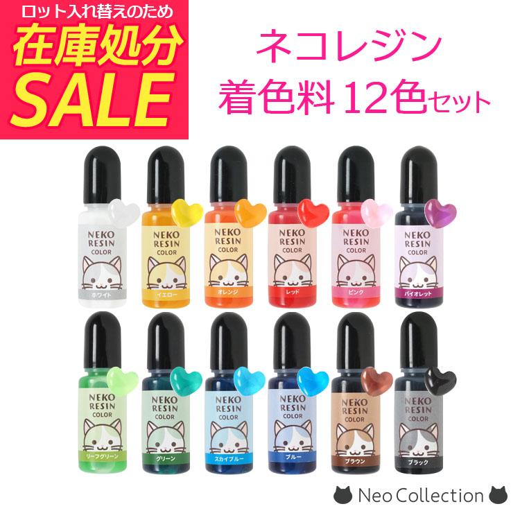 ネコレジン着色料12色セット たっぷり10g入り 1滴ではっきりと ネコレジン着色料12色セット たっぷり10g入り 1滴ではっきりと