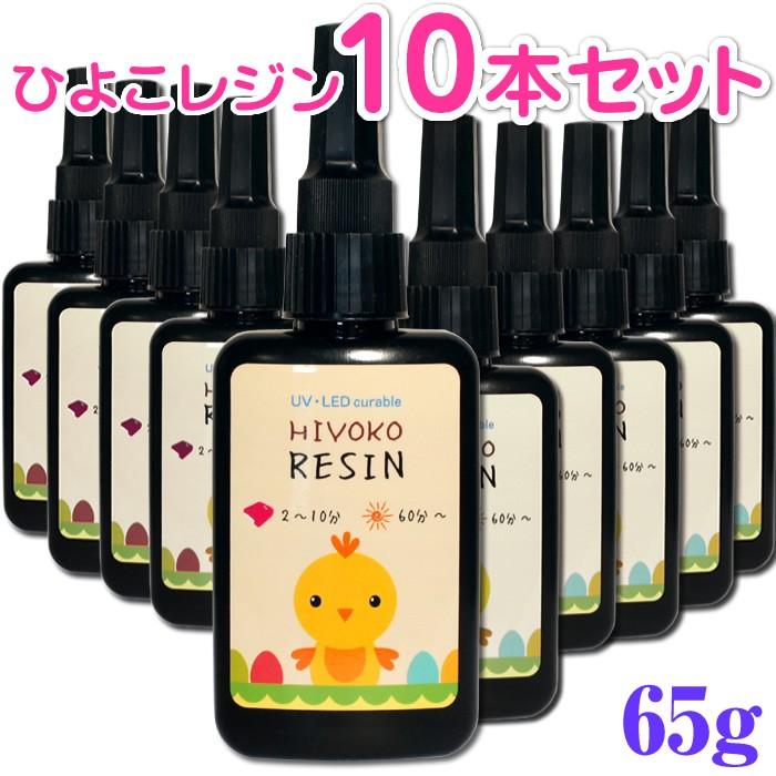 10本セット レジン液 ひよこレジン 65g Uvレジン Ledレジン クラフトレジン レジンクラフト 激安 Led 大容量 ハードタイプ R Resin65 10 ネオコレクション ネイル用品通販 通販 Yahoo ショッピング