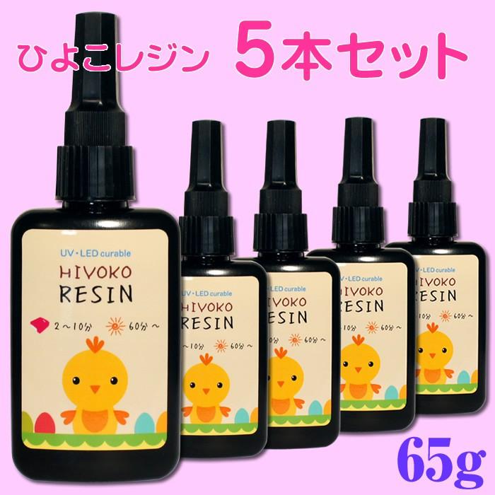 Uvレジン液 5本セット ひよこレジン 65g クラフトレジン レジンクラフト Led 大容量 ハードタイプ R Resin65 5 ネオコレクション ネイル用品通販 通販 Yahoo ショッピング