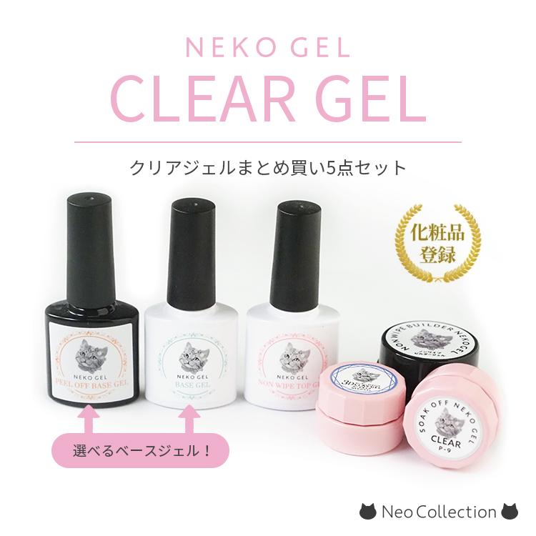 ネコジェル クリアジェル まとめ買い5点セット ライフスタイルにあわせ 