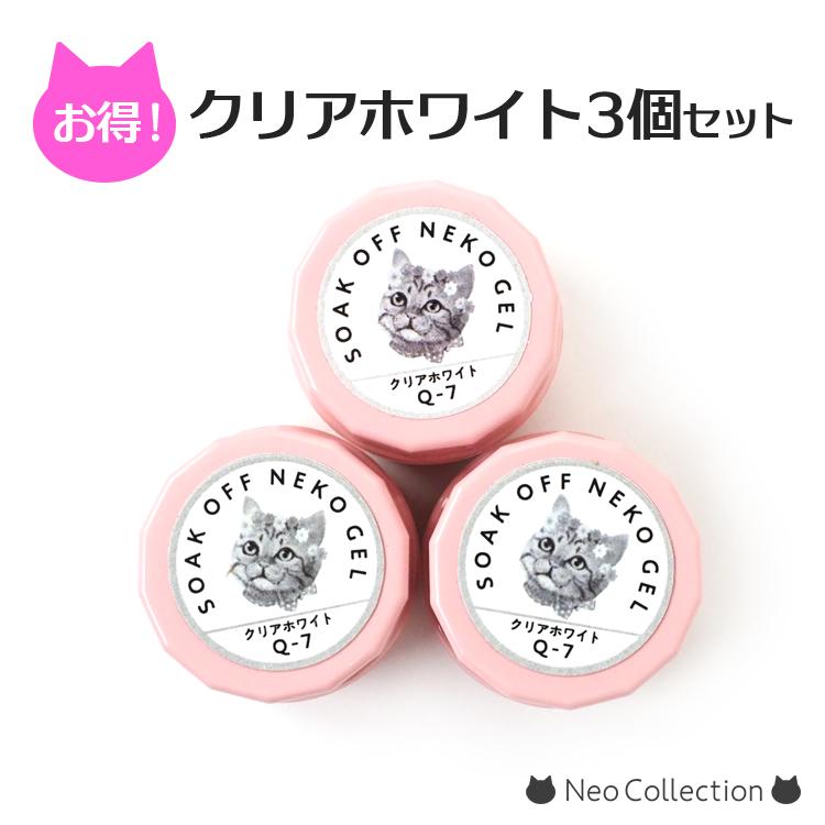 NEKO GEL ネコジェル クリアホワイト【Q-7】3g×3個セット NEKO GEL ネコジェル クリアホワイト【Q-7】3g×3個セット