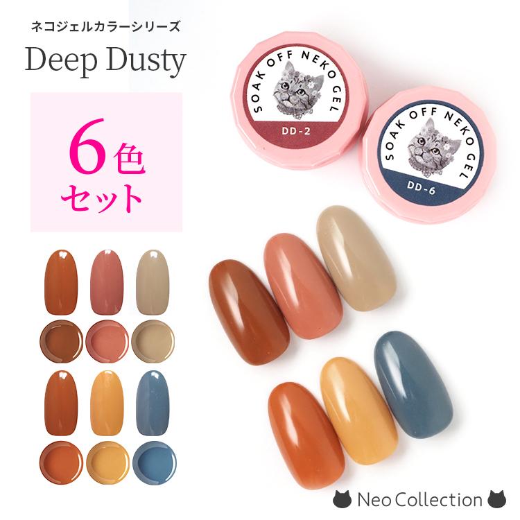 カラーセット】ネコジェル ディープダスティカラー6色セット 内容量3g