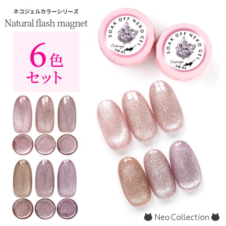 NEKO GEL（ネコジェル） 【6色セット】ネコジェル フラッシュ