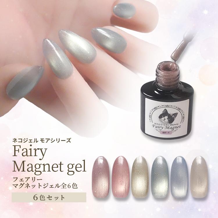 ジェルネイル 6色セット フェアリーマグネットジェル 【6色セット】 ネコジェルモア ラメ