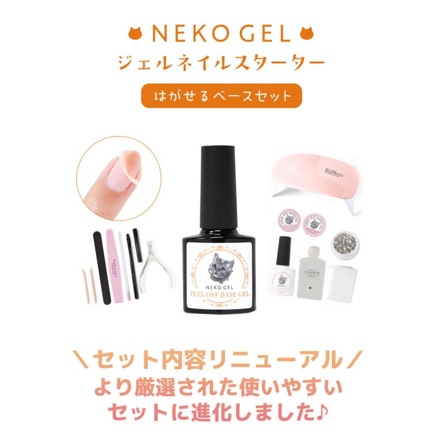NEKO GEL（ネコジェル） ジェルネイルスターターキット はがせるベース