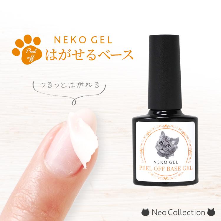 NEKO GEL（ネコジェル） ジェルネイル ピールオフベースジェル＆ノン