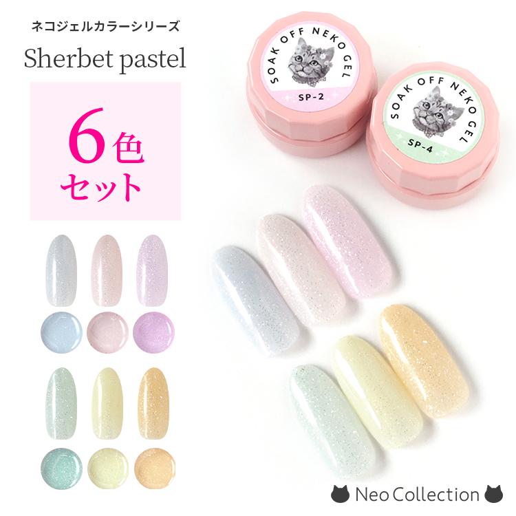 NEKO GEL（ネコジェル） 【6色セット】ジェルネイル シャーベット