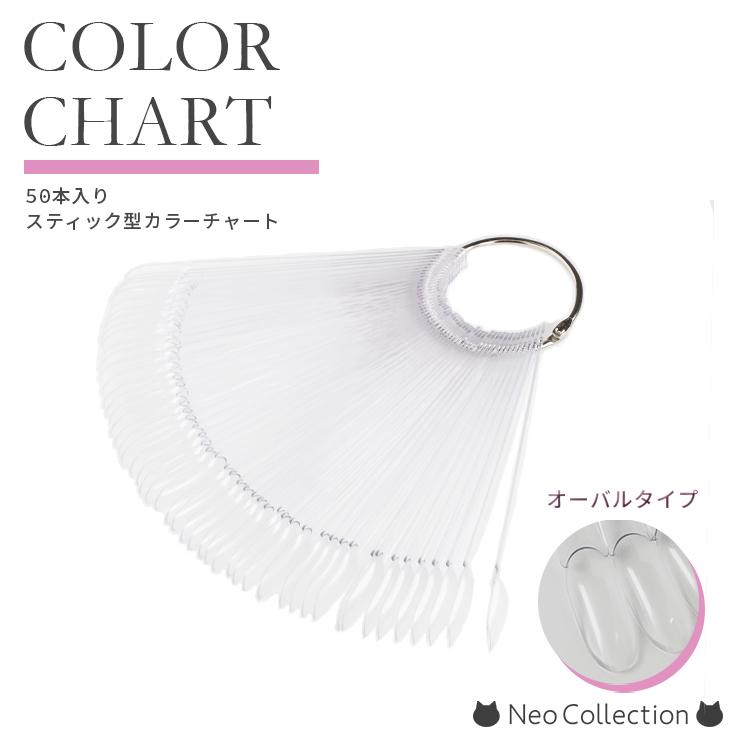 スティック型カラーチャート 50本入 クリア 色見本 リングタイプ :t-chast1:ネオコレクション ネイル用品通販 通販 カラーチャート ネイルチャート スティック 50本入り