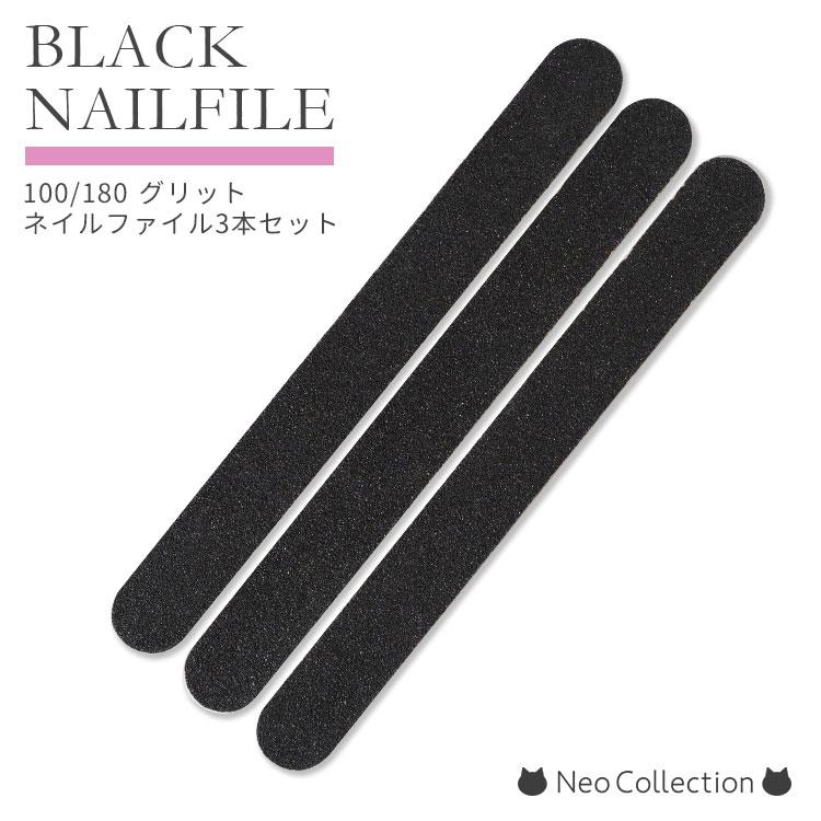 ブラックネイルファイル3本セット 180グリッド ジェルオフやネイルケア