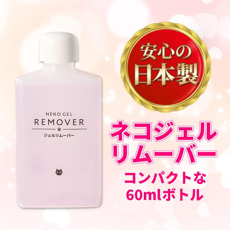ネコジェル ジェルリムーバー60ml アセトン ジェルオフ セルフネイル