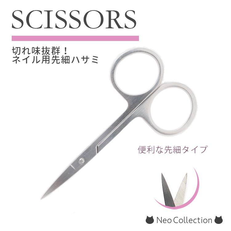 ネイル用シザー 切れ味抜群！はさみ ネイルシザー ネイルシールや