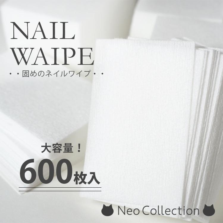 大容量ネイルワイプ 600枚入 硬めで毛羽立ちにくい 未硬化ジェル