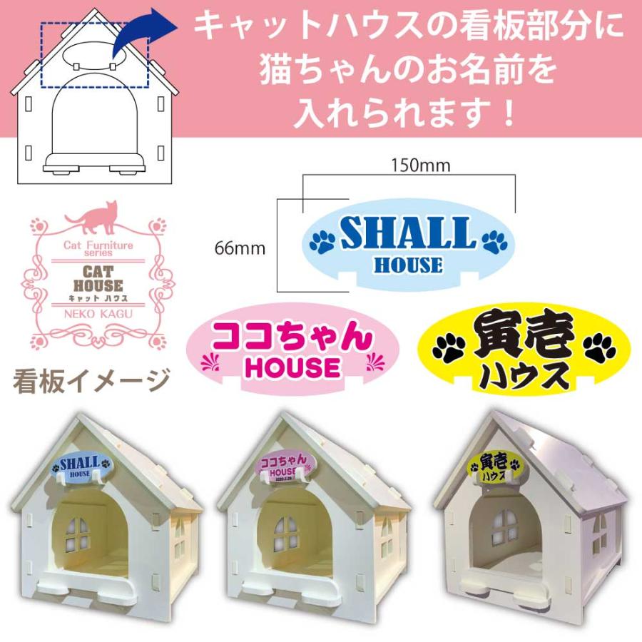 【名入れ看板付き キャットハウス】猫家具 水洗いできる猫のお城 建物型猫用ハウス 爪とぎ付き キャットファニチャーシリーズ ビス不要 簡単組立 室内用 |  | 05