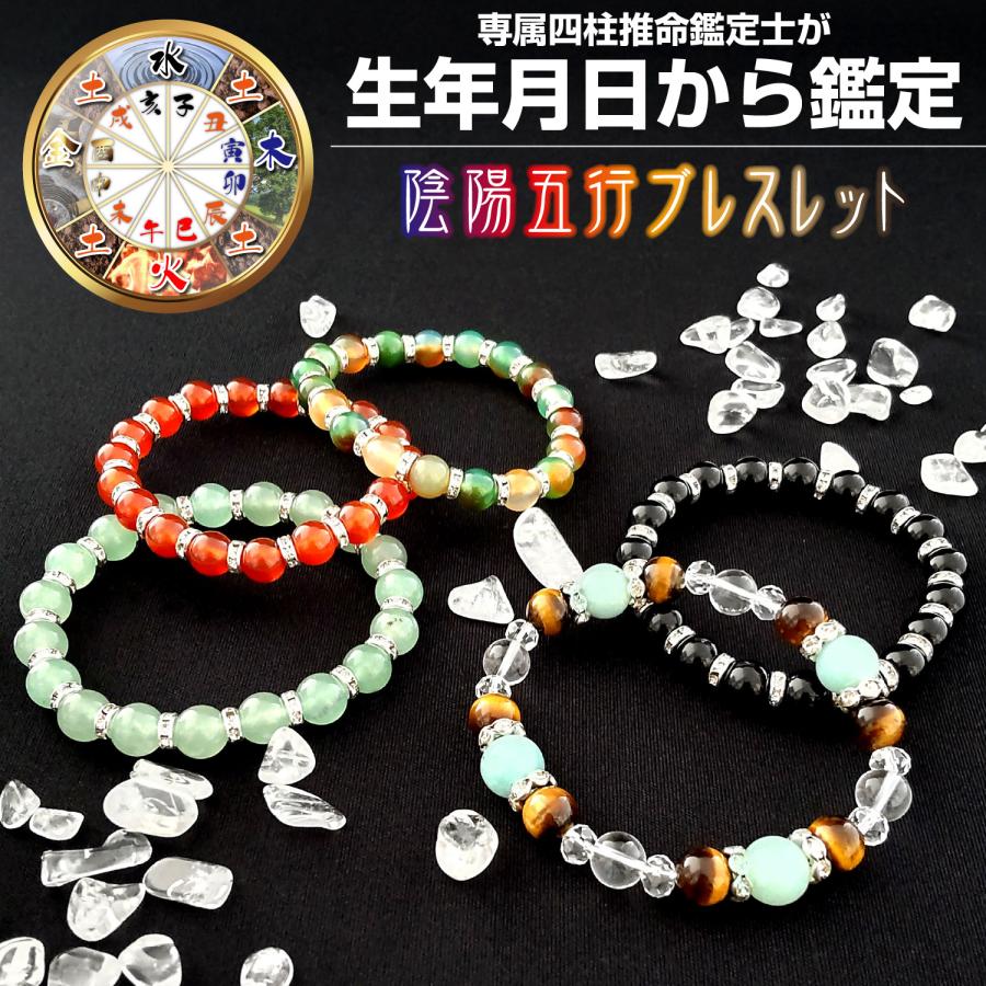 送料無料】専属四柱推命鑑定士が鑑定 陰陽五行ブレスレット 送料無料】専属四柱推命鑑定士が鑑定 陰陽五行ブレスレット