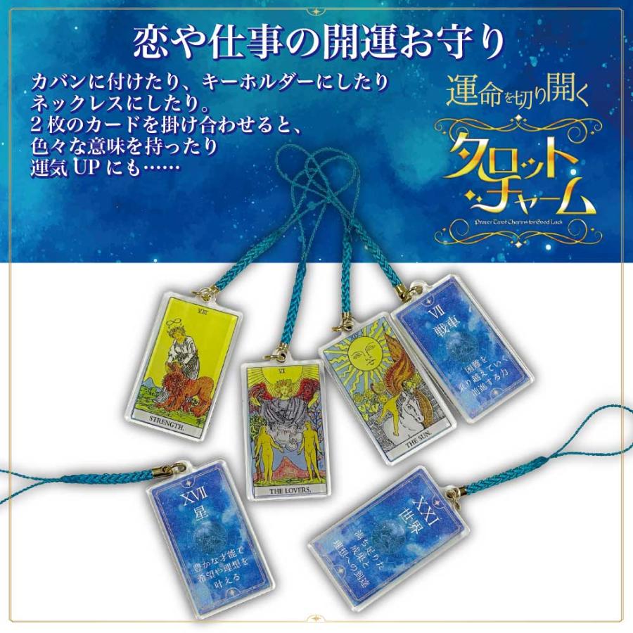 運命を切り開く タロットチャーム】 コレクションケース入り ＜魔術師
