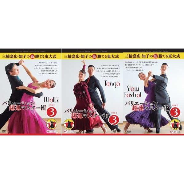 三輪嘉広・知子の新・勝てる東大式バリエーション超速マスター術・3・DVD３巻セット