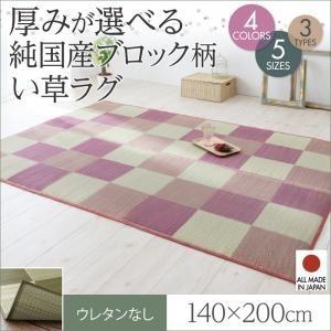 ラグ い草ラグ ブロック柄 140×200cm ウレタンなし 日本製 :22-040701256:インテリアショップ ネオライフ - 通販