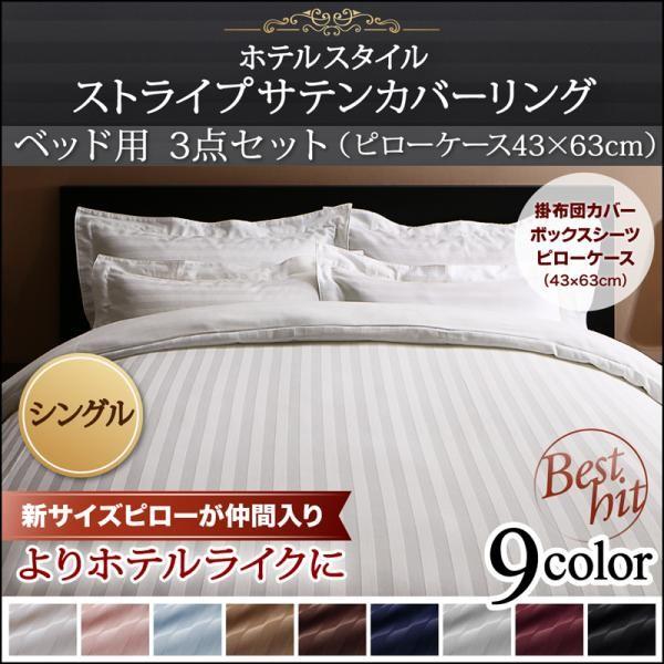 布団カバーセット ベッド用 シングル 3点セット 綿 サテン ホテルデザイン 【予約】 布団カバーセット ベッド用 シングル 3点セット 綿 サテン ホテルデザイン 【予約】