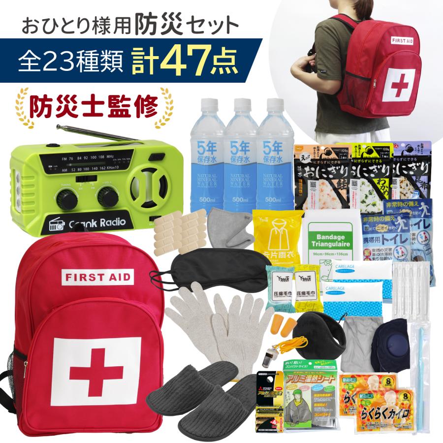 23種類47点セット】防災セット 1人用 防災グッズ 防災リュック 防災