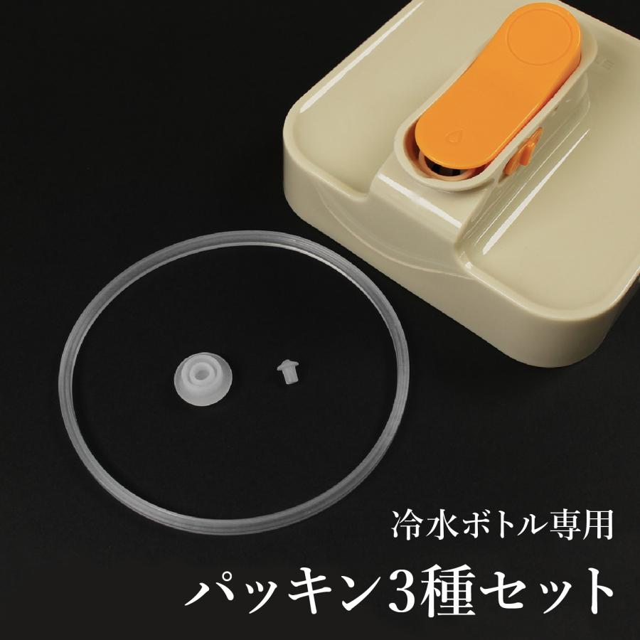 冷水ボトル 冷水筒 専用パッキン パッキン3点セット : wb-packing 