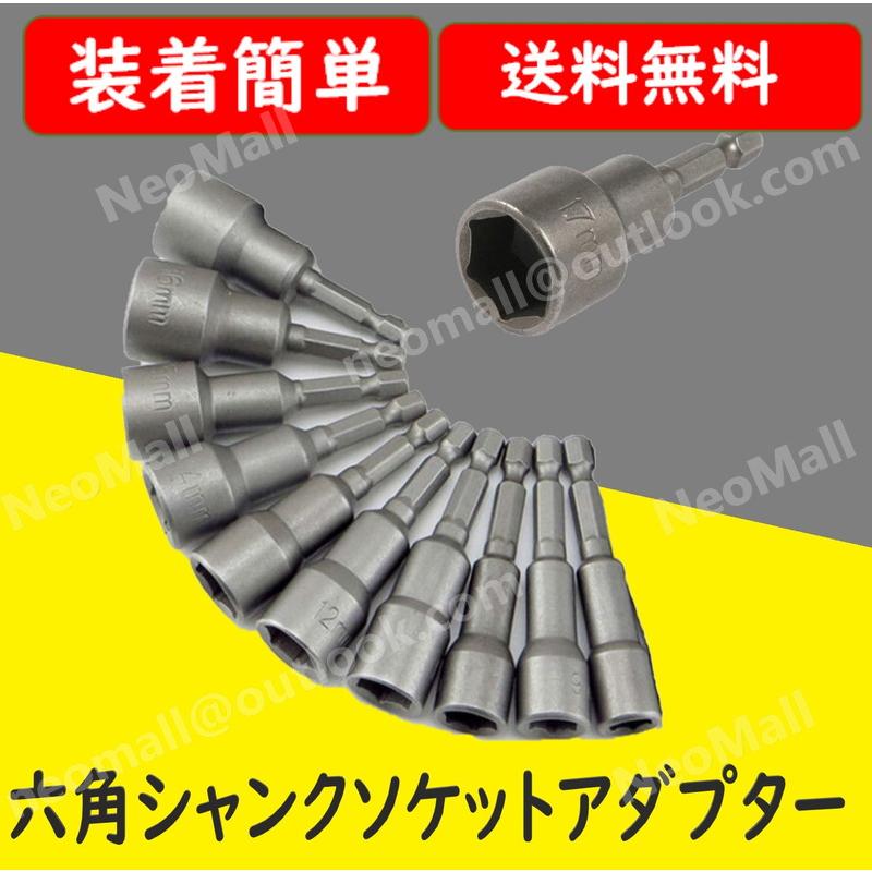 六角シャンク ソケットアダプター 6mm~19mm 10本セット マグネット ソケットビット ショートソケット インパクトドライバー｜neomall