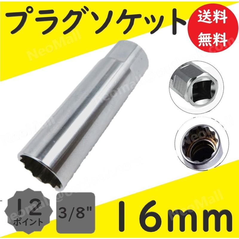 プラグソケット 16mm 12ポイントソケット 差込角 3/8