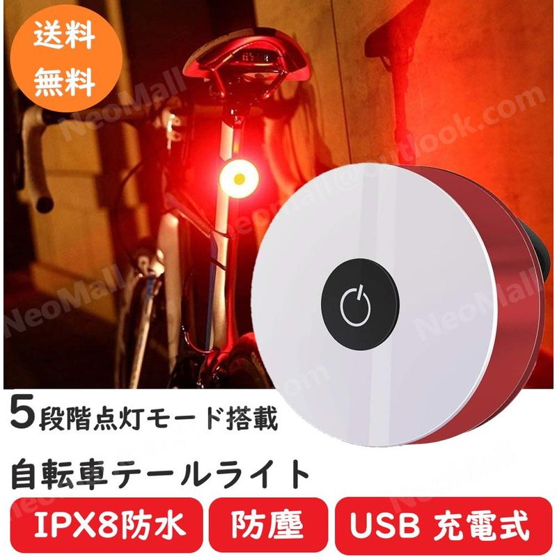 自転車テールライト レッド 5モード 高輝度 リアライト 広い可視距離
