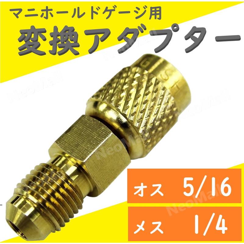 R410A用 エアコンガスチャージ 変換アダプター オス5/16 × メス1/4