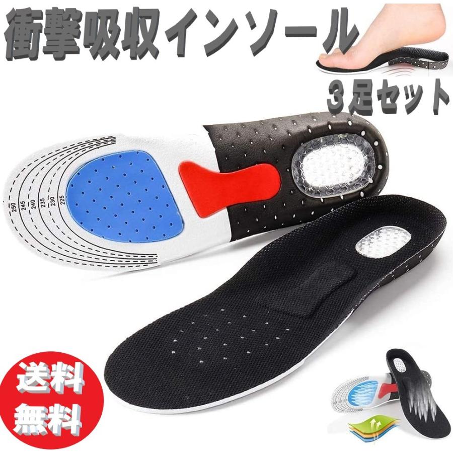 衝撃吸収 インソール 3足セット メンズ レディース サイズ2種類 靴の