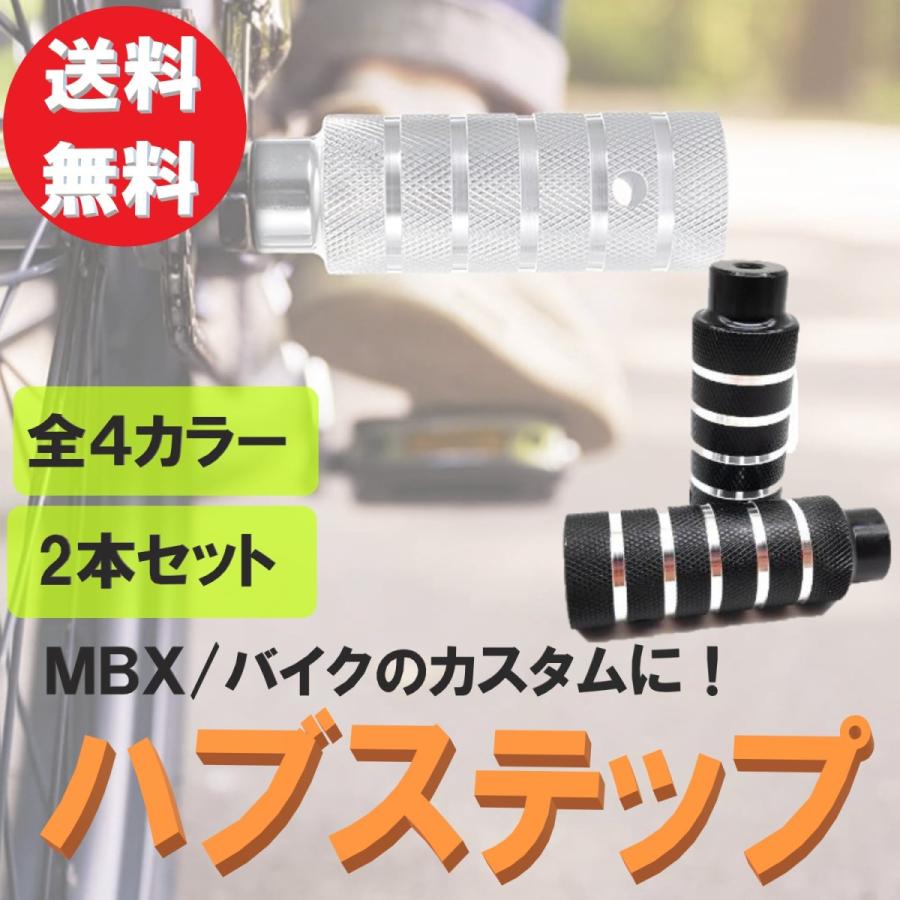 ハブステップ 2本セット 軽量 アルミ製 極太 太め BMX ビーチ