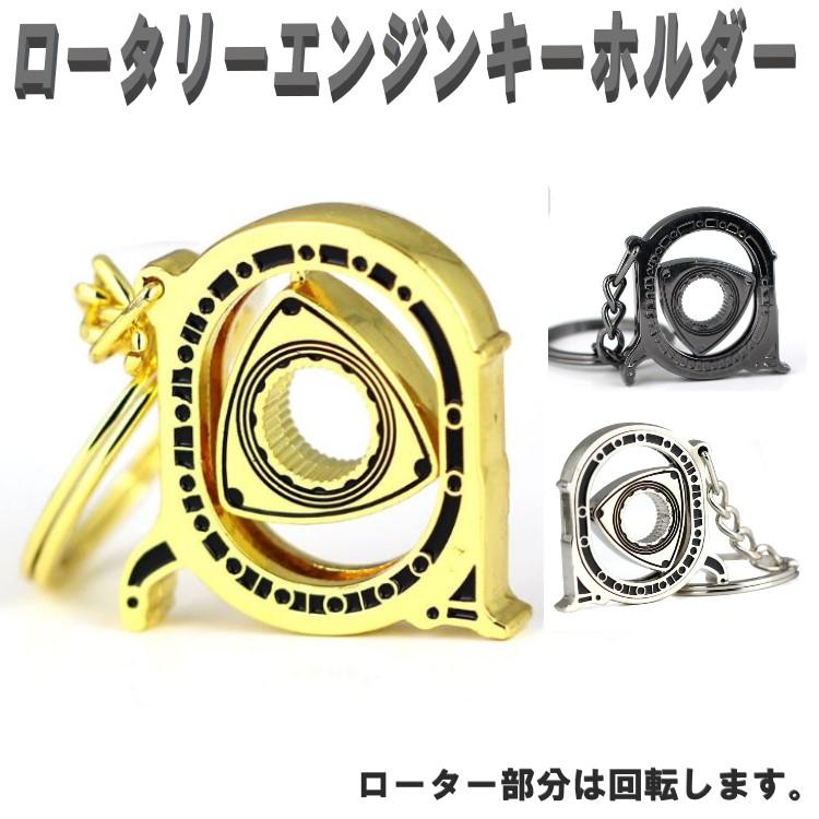 ロータリーエンジン キーホルダー キーリング 車 回転 カギ 鍵 キー  