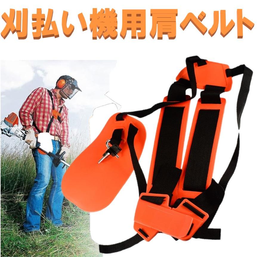 刈払い機 肩掛けベルト 肩掛けバンド 草刈機 草刈り機 ベルト ハーネス